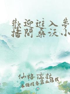 欢迎进入梦魇直播间桑沃小说在线收听