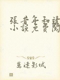 张昔年和靖王的小说免费阅读