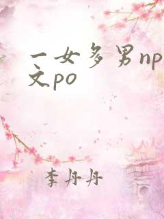 一女多男np爽文po