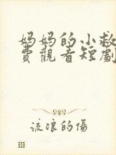妈妈的小救星免费观看短剧