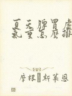 夏天脾胃虚弱湿气重怎么排湿最有效