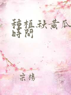 种植秋黄瓜什么时间