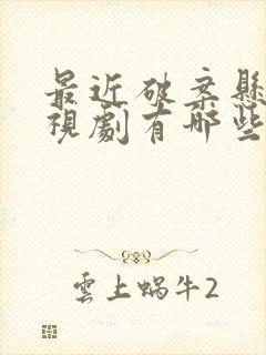最近破案悬疑电视剧有哪些
