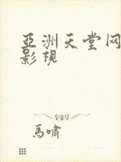 亚洲天堂网av影视