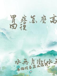 胃疼怎么高情商回复