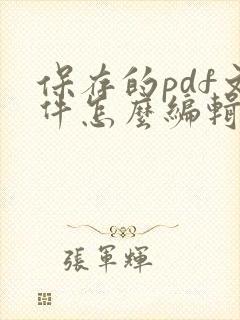 保存的pdf文件怎么编辑