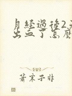 月经过后2天又出血了怎么回事有点肚子疼