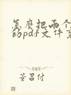 怎么把两个扫描的pdf文件变成一个文件