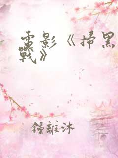 电影《扫黑·决战》