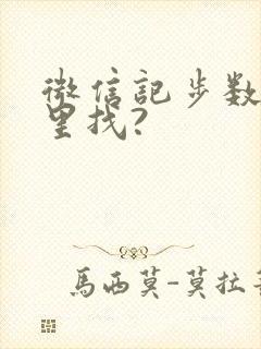 微信记步数在哪里找?