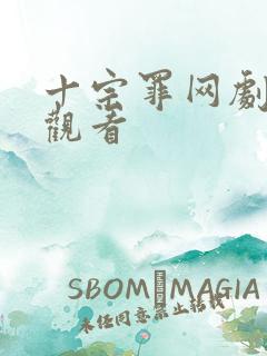 十宗罪网剧免费观看