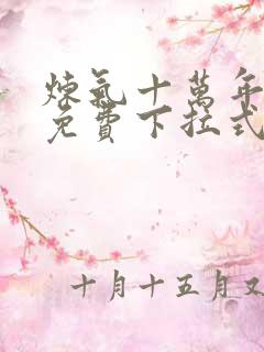炼气十万年漫画免费下拉式