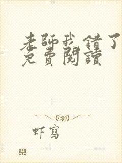 老师我错了小说免费阅读
