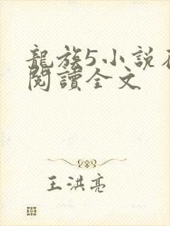 龙族5小说在线阅读全文