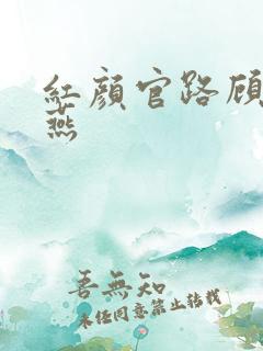 红颜官路顾秋陈燕