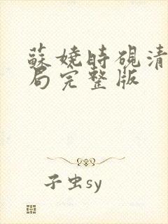苏娆时砚清大结局完整版