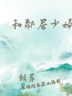 和邻居少妇性事