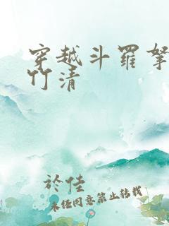 穿越斗罗拿下朱竹清