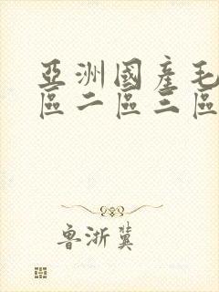 亚洲国产毛片一区二区三区