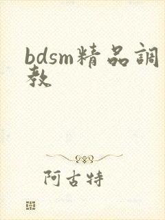 bdsm精品调教