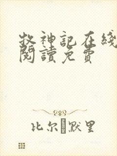 牧神记在线全文阅读免费