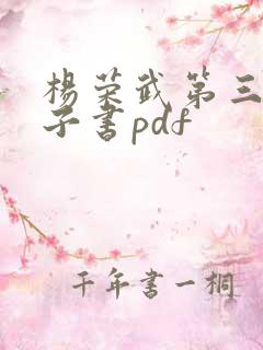 杨荣武第三版电子书pdf