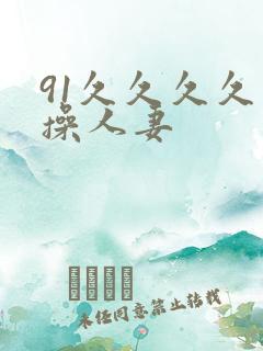 91久久久久人操人妻