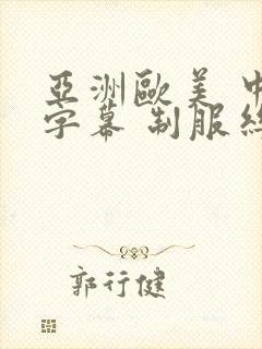 亚洲欧美 中文字幕 制服丝袜