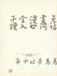 千金漫画免费阅读入口网站在线观看
