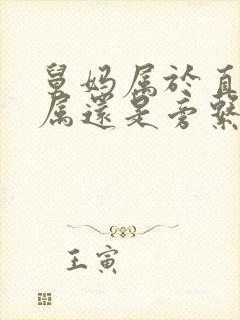 舅妈属于直系亲属还是旁系亲属
