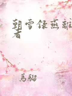 朝雪录燕离扮演者