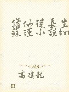 修仙从长生开始苏瑾小说txt下载