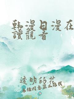 韩漫日漫在线阅读观看