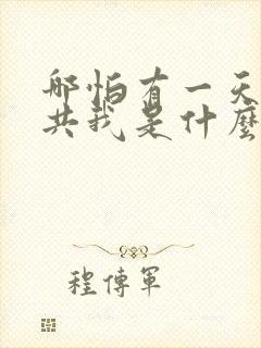 哪怕有一天只你共我是什么歌