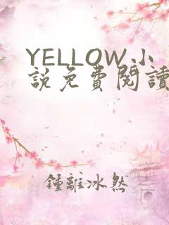 YELLOW小说免费阅读