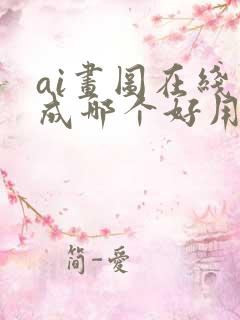 ai画图在线生成哪个好用