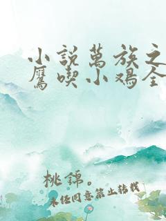 小说万族之劫老鹰吃小鸡全文免费阅读免费