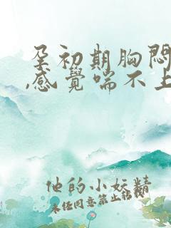 孕初期胸闷气短,感觉喘不上气怎么办