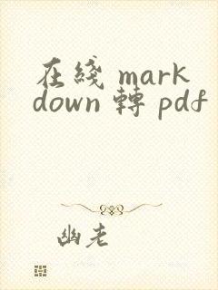 在线 markdown 转 pdf