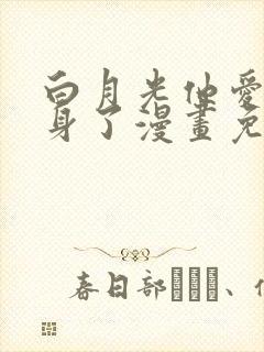 白月光他爱上替身了漫画免费