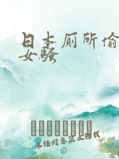 日本厕所偷拍美女骚