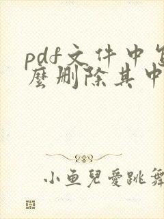 pdf文件中怎么删除其中一页