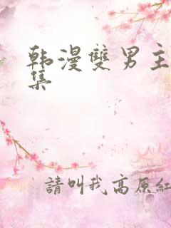 韩漫双男主野画集