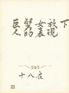 巨蟹女放下一个人的表现