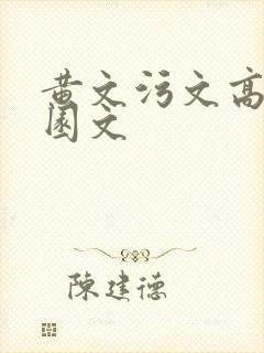 黄文污文高h校园文