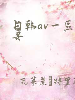 日韩av一区人妻