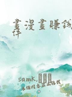 画漫画赚钱的软件