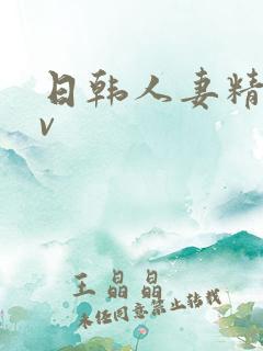 日韩人妻精品av
