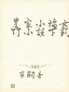 农家小福女郁雨竹小说下载