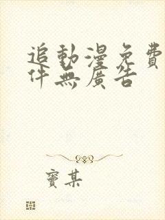 追动漫免费的软件无广告